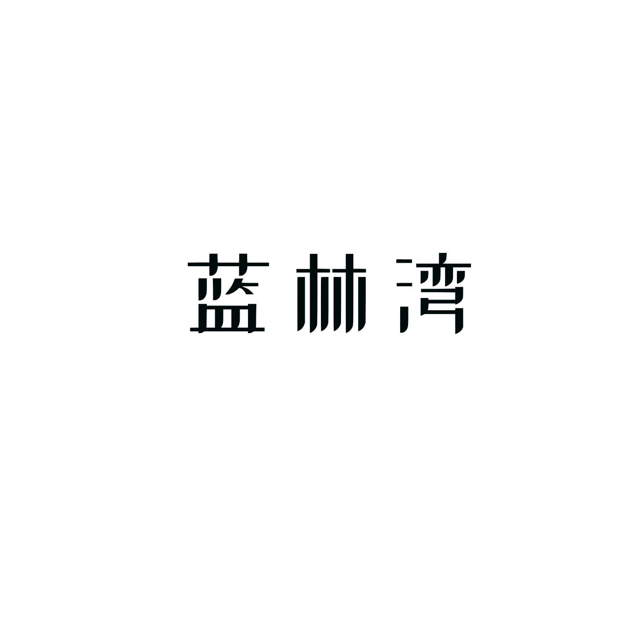 蓝林湾