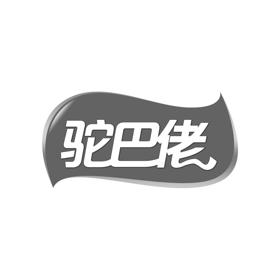 驼巴佬