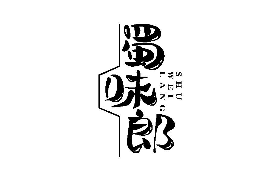 蜀味郎