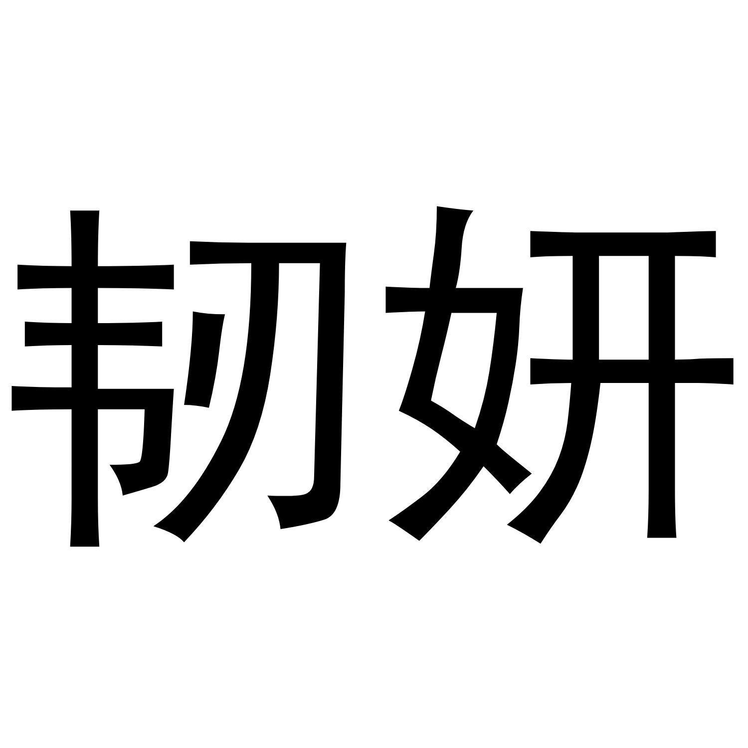 韧妍