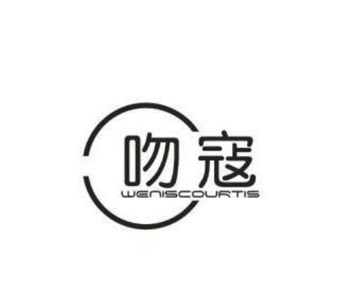  吻寇