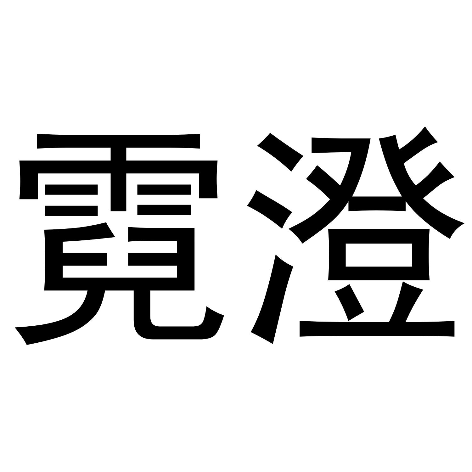 霓澄