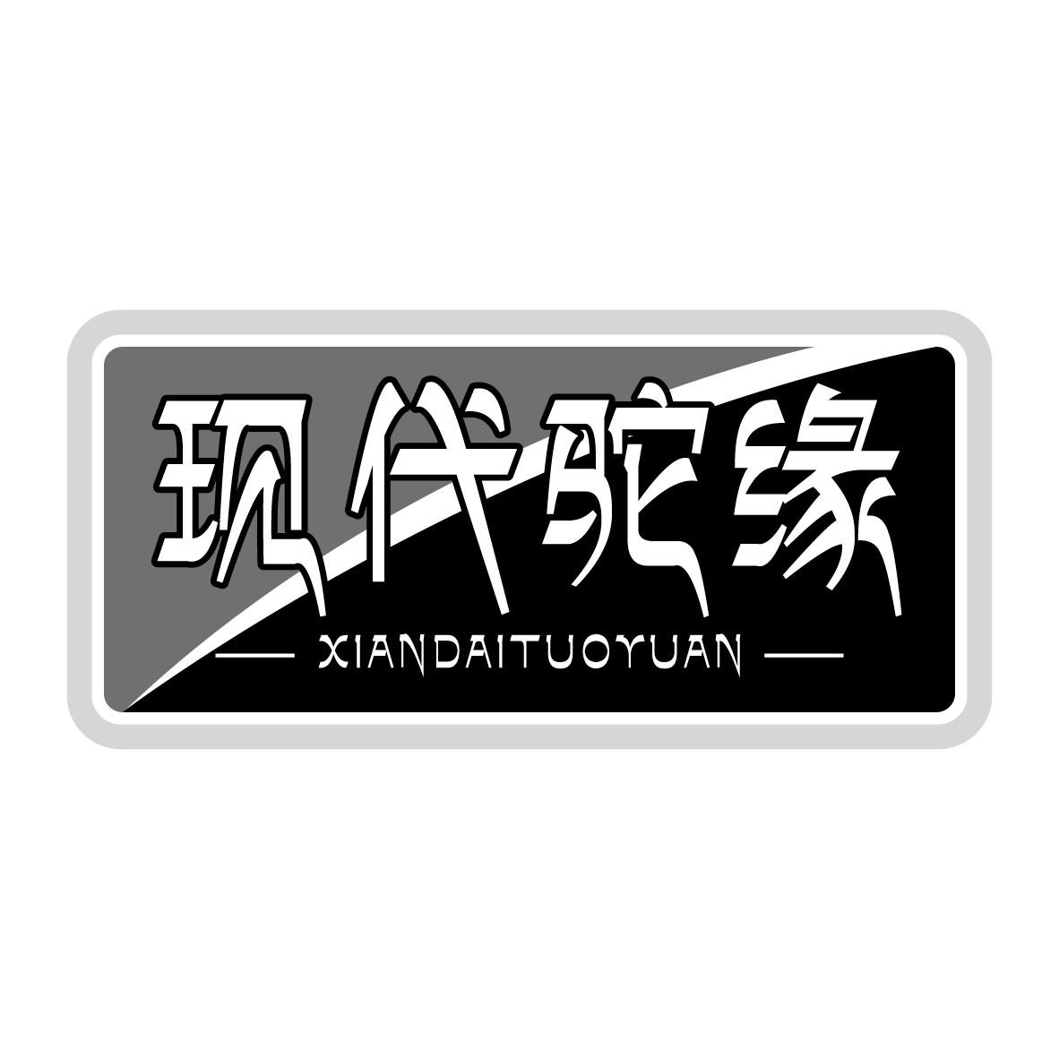 现代驼缘
XIANDAITUOYUAN