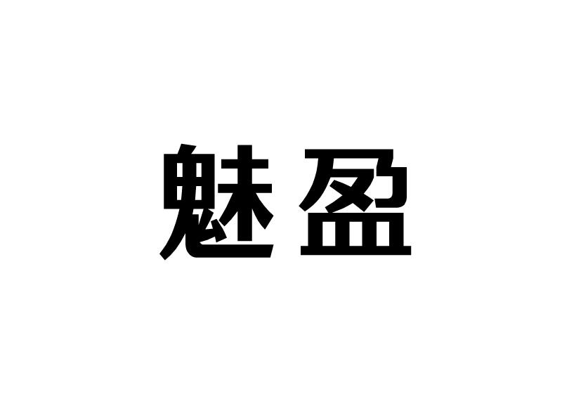 魅盈