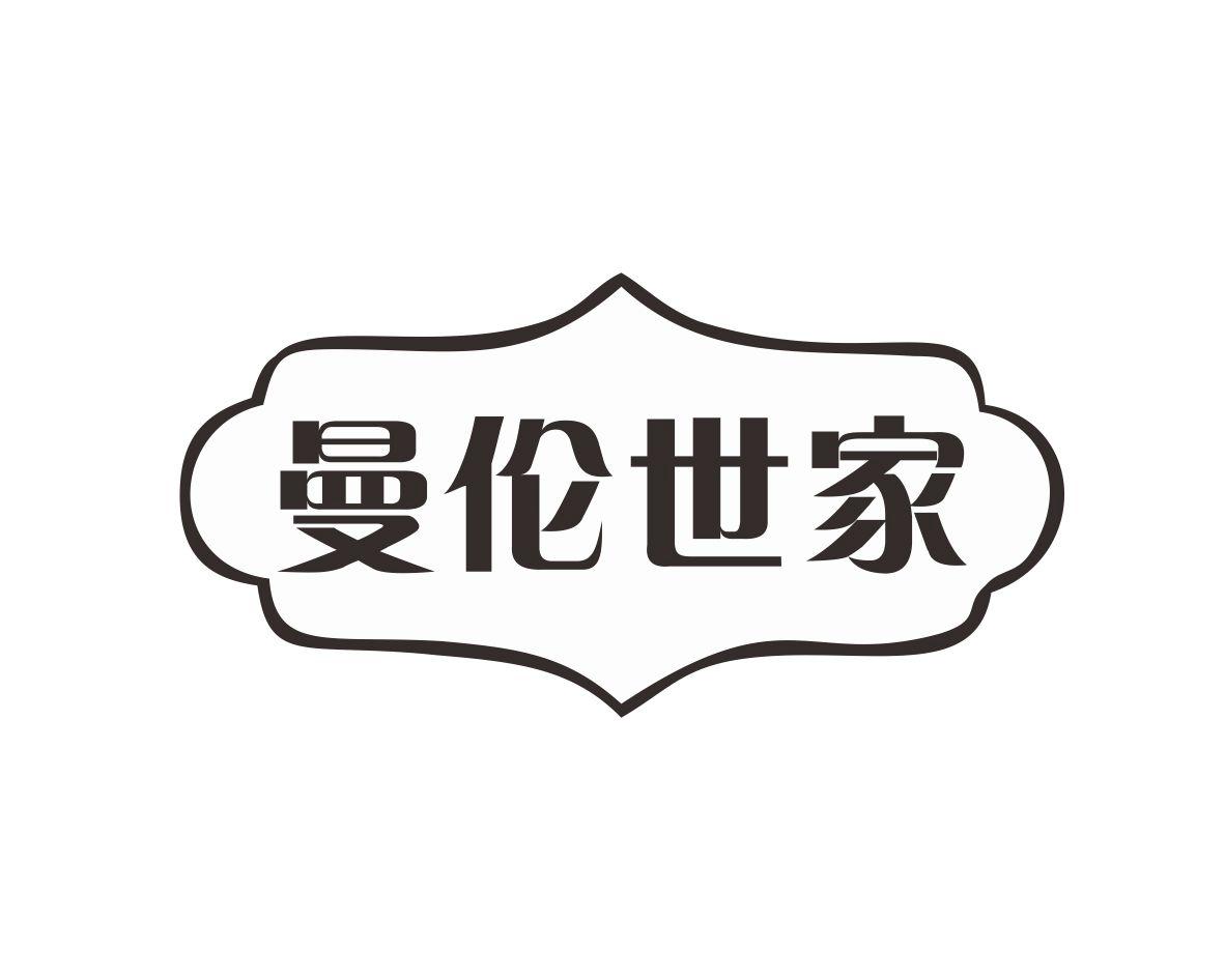 曼伦世家