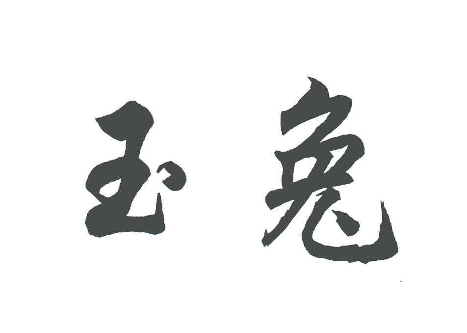 玉兔