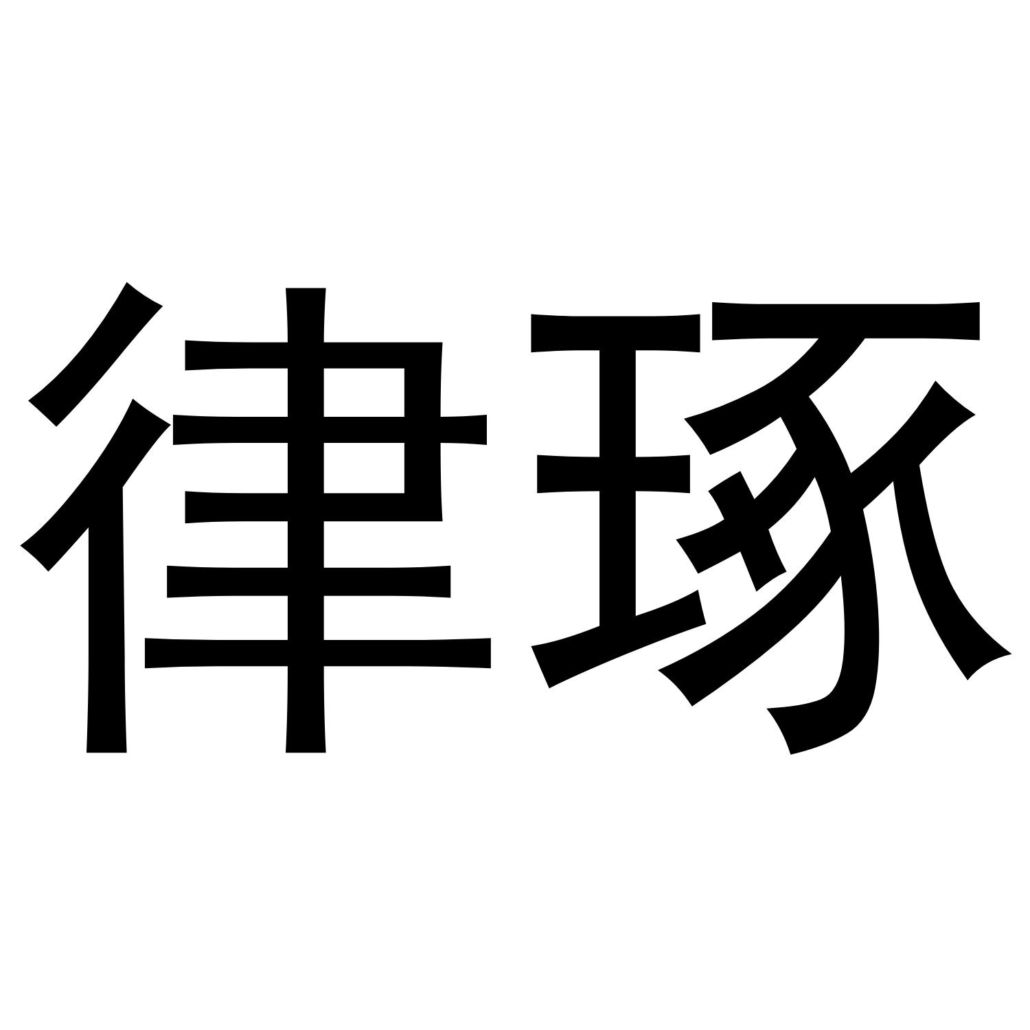 律琢