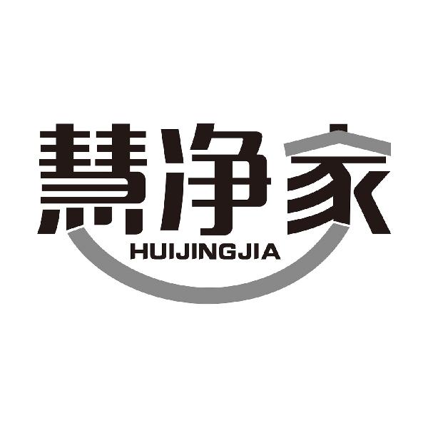慧净家HUIJINGJIA