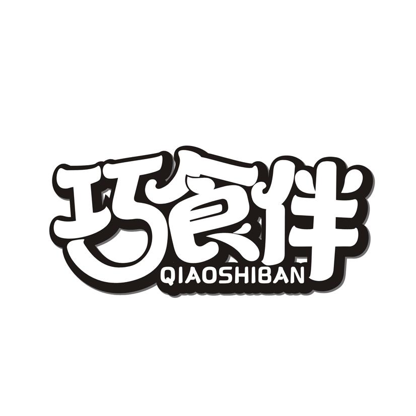 巧食伴