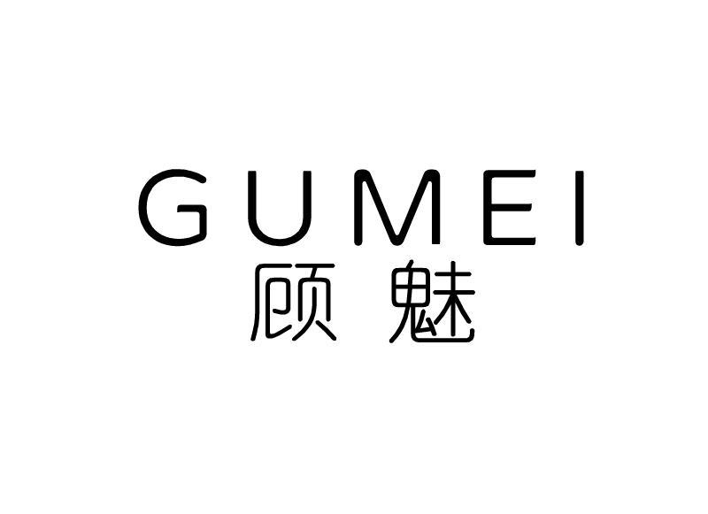 顾魅