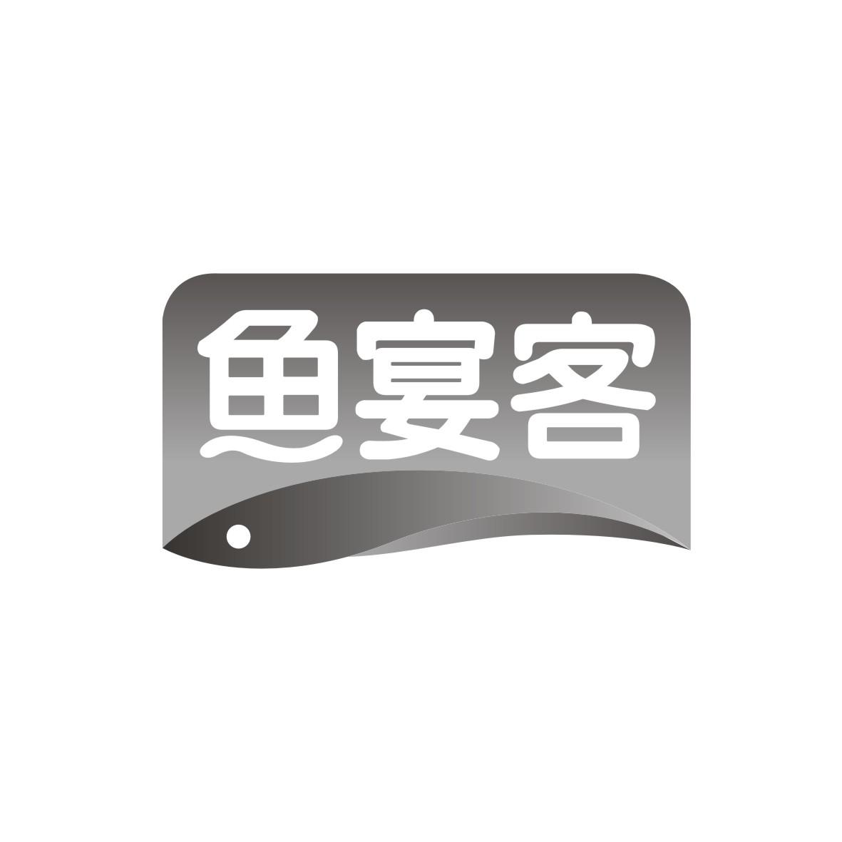 鱼宴客