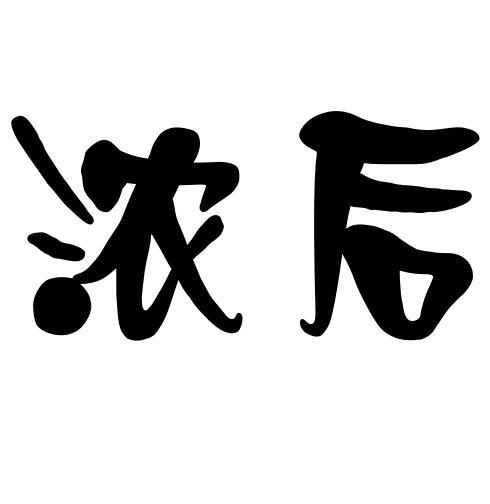 浓后