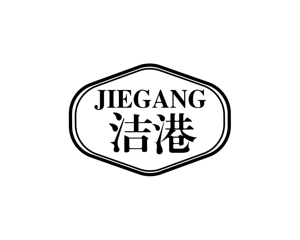 洁港