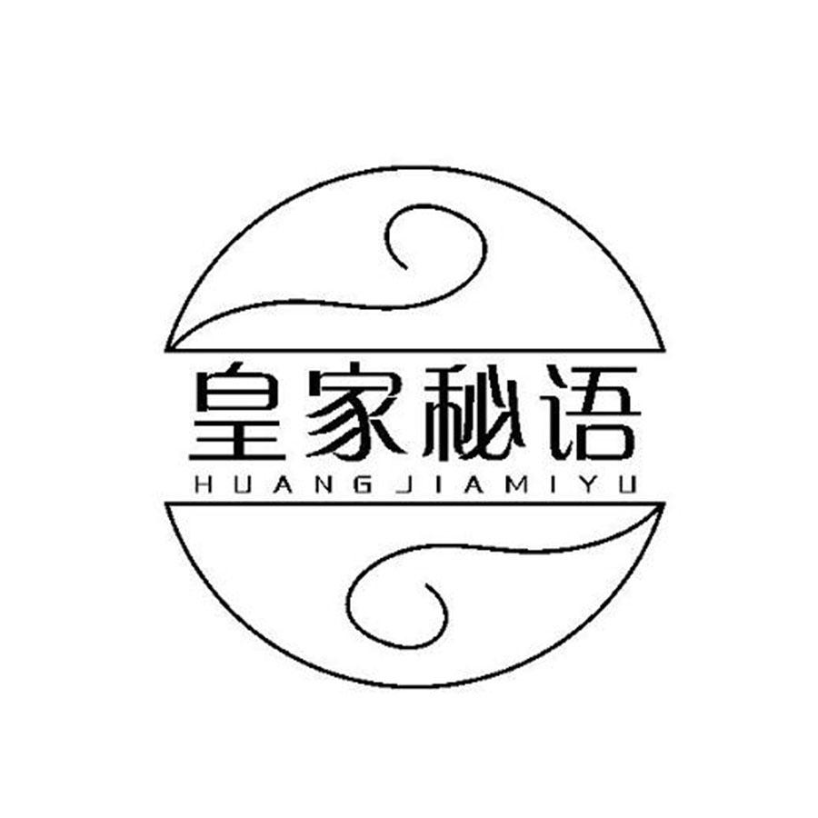 皇家秘语