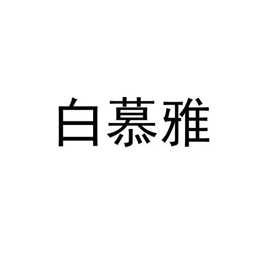 白慕雅