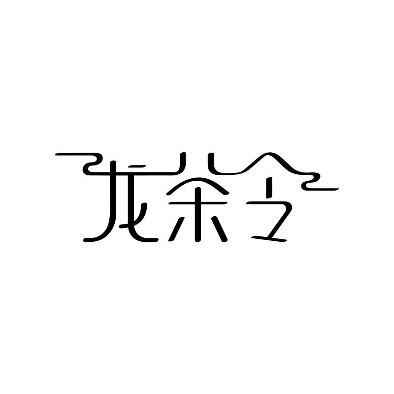 龙茶令