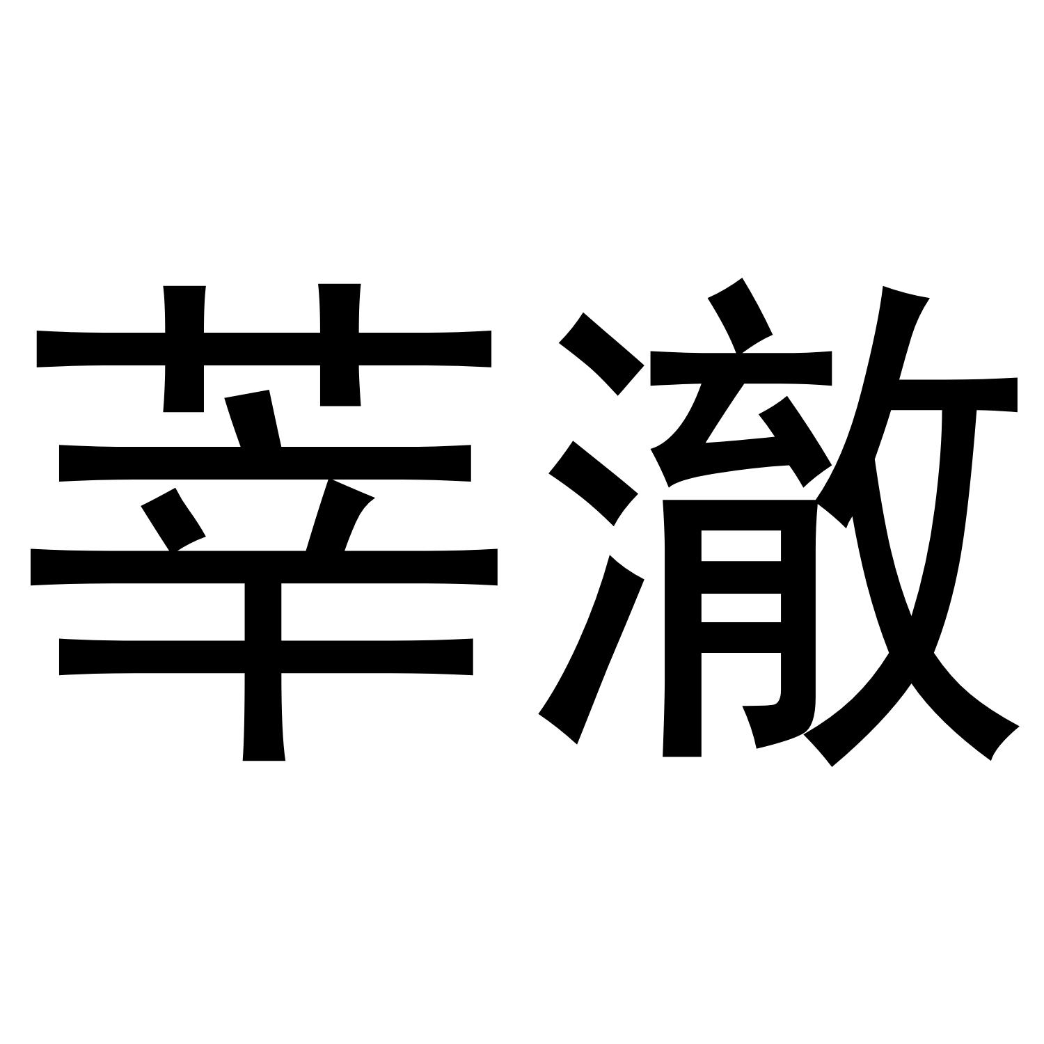 莘澈
