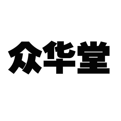 众华堂