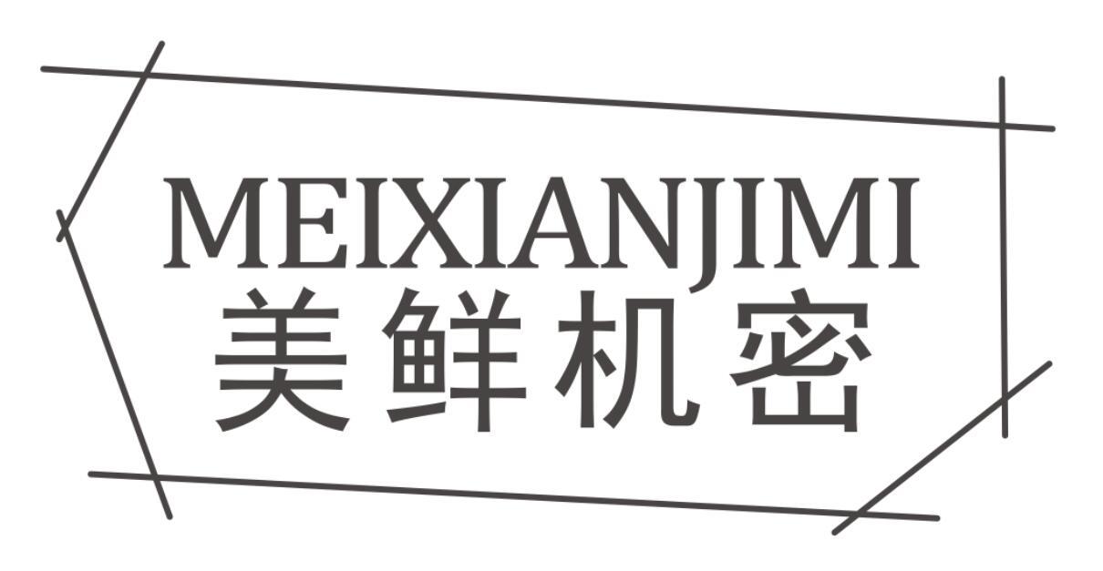 美鲜机密