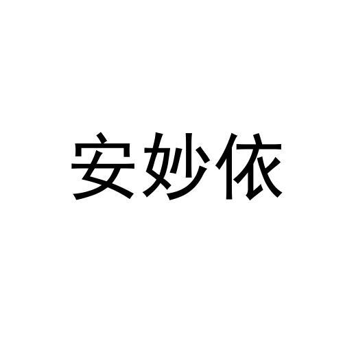 安妙依