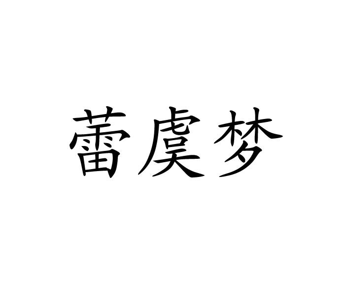 蕾虞梦