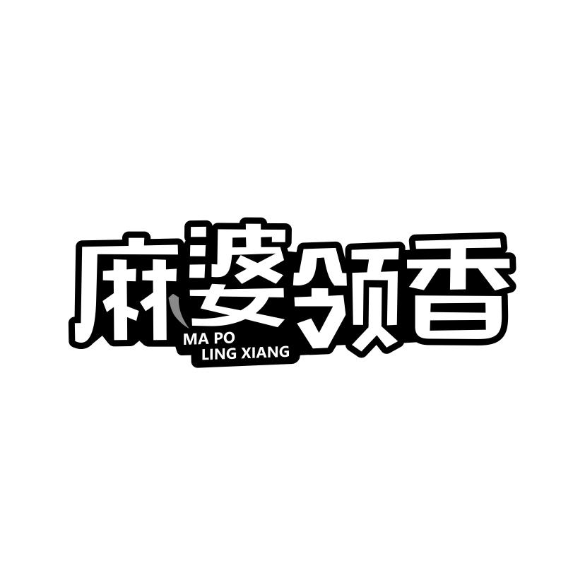 麻婆领香