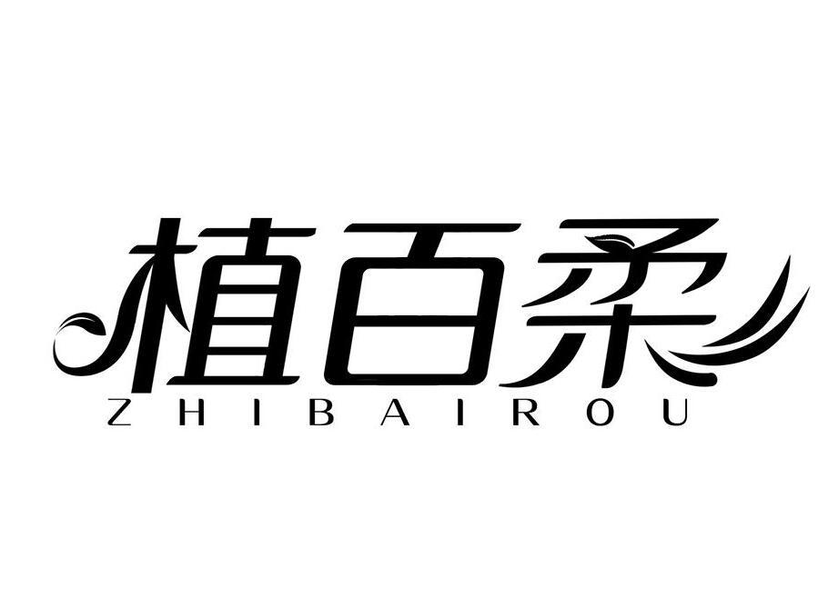  植百柔