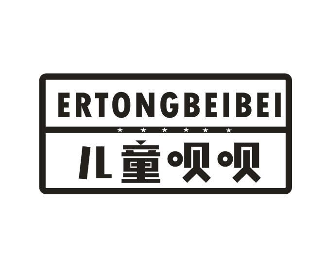 儿童呗呗