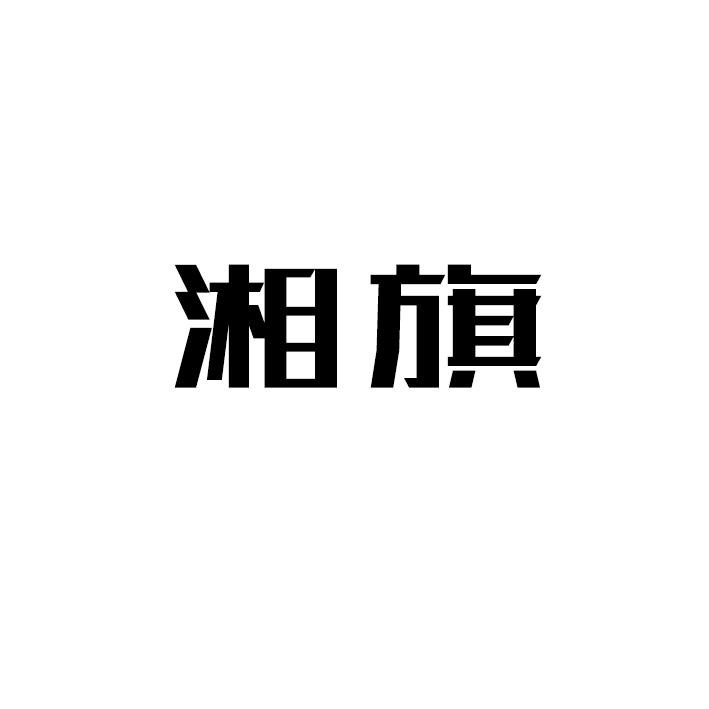 湘旗