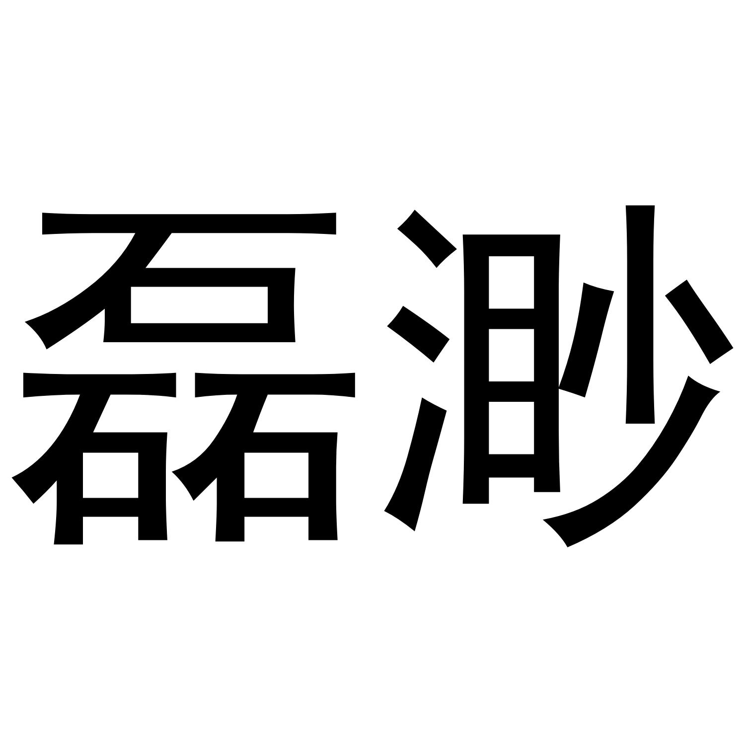 磊渺