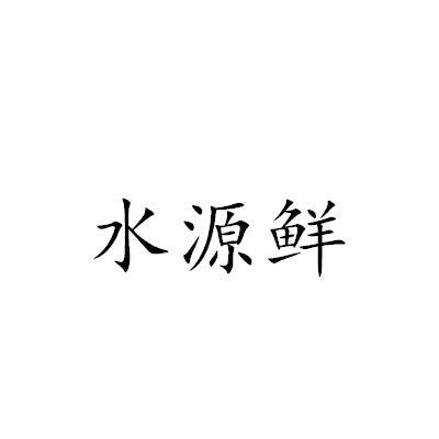 水源鲜