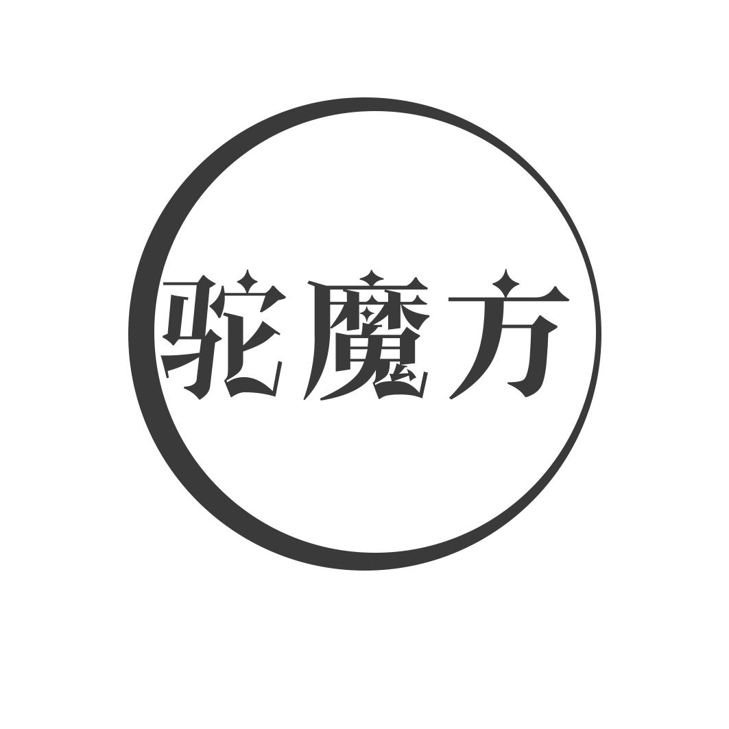 驼魔方