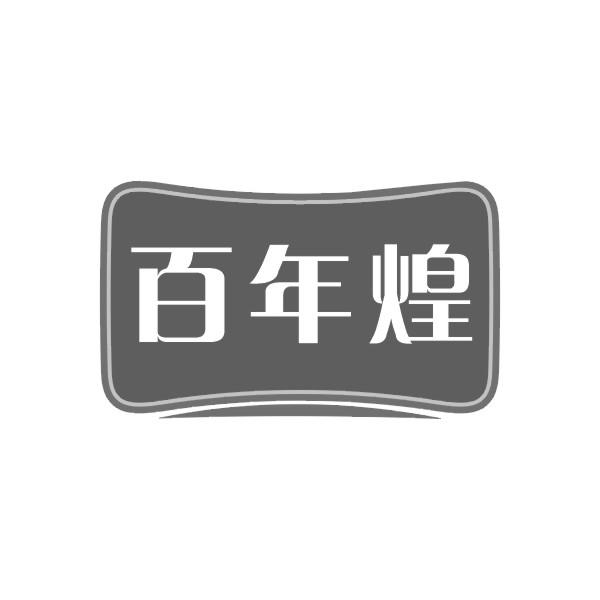 百年煌