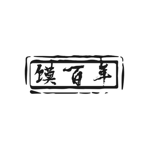 馍百年