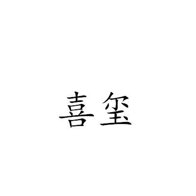 喜玺