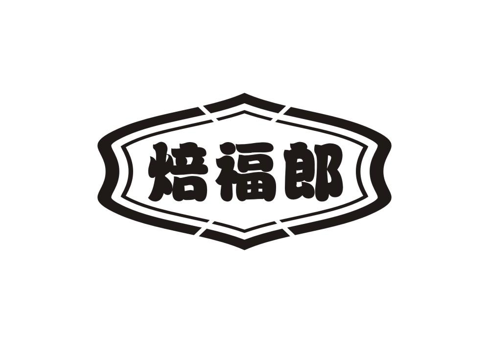 焙福郎