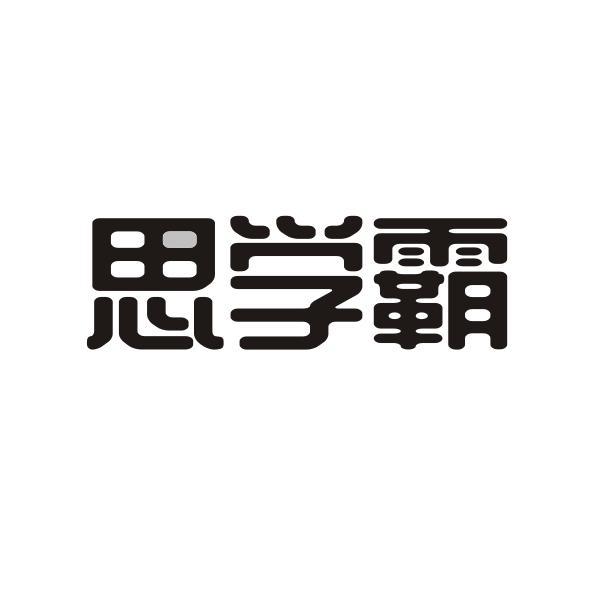 思学霸