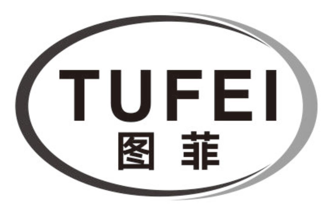 图菲TUFEI