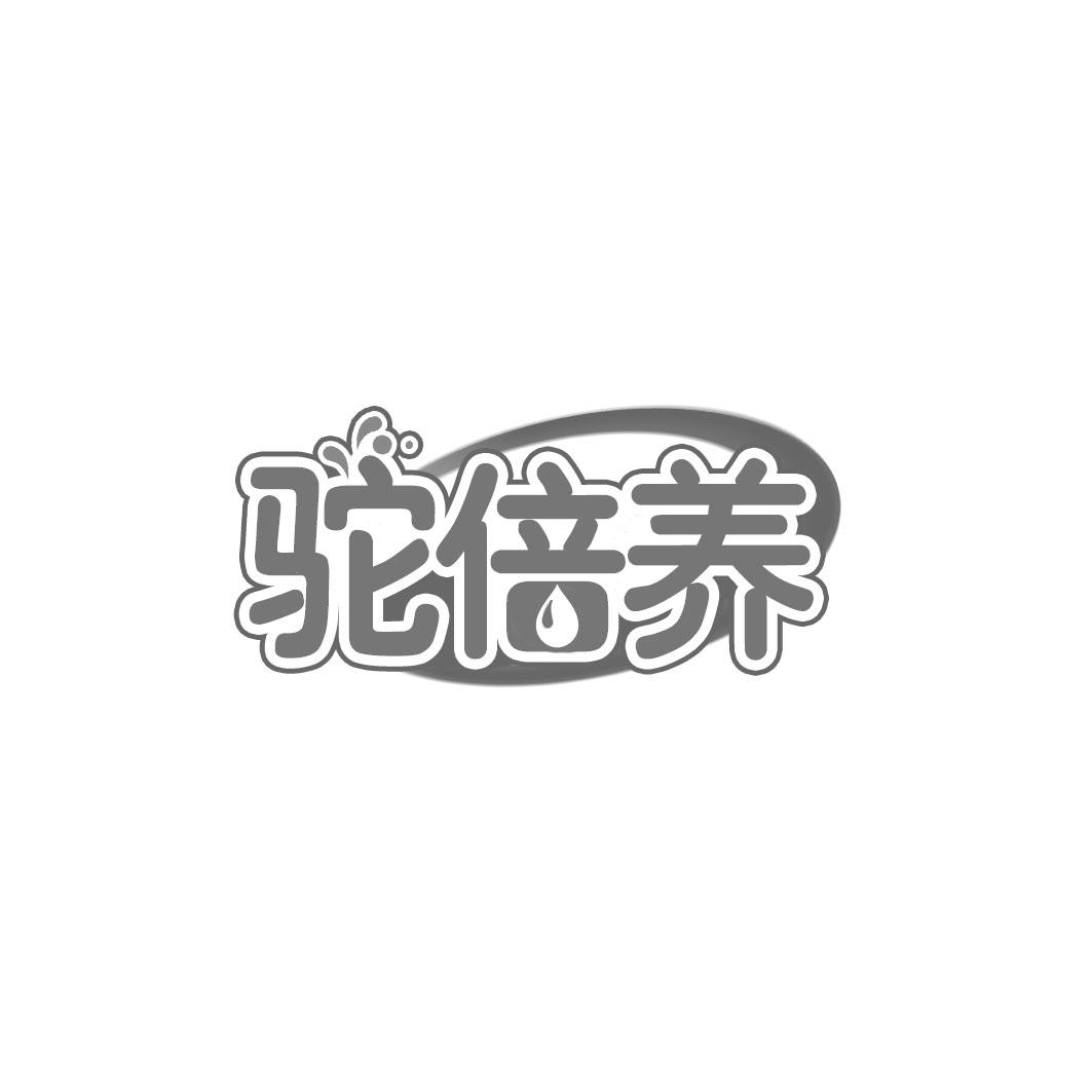 驼倍养