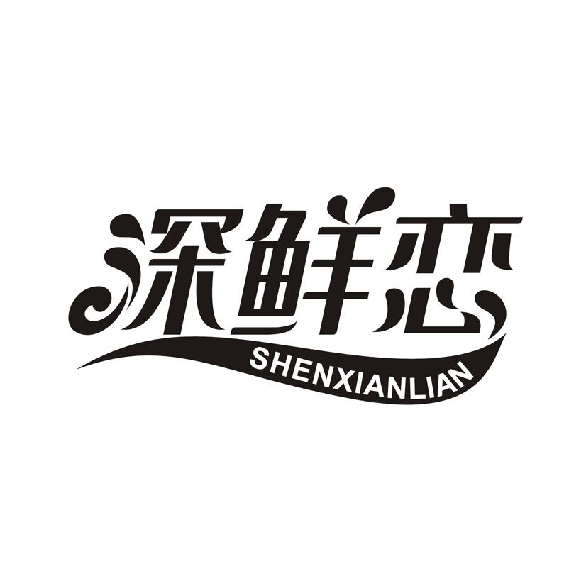 深鲜恋