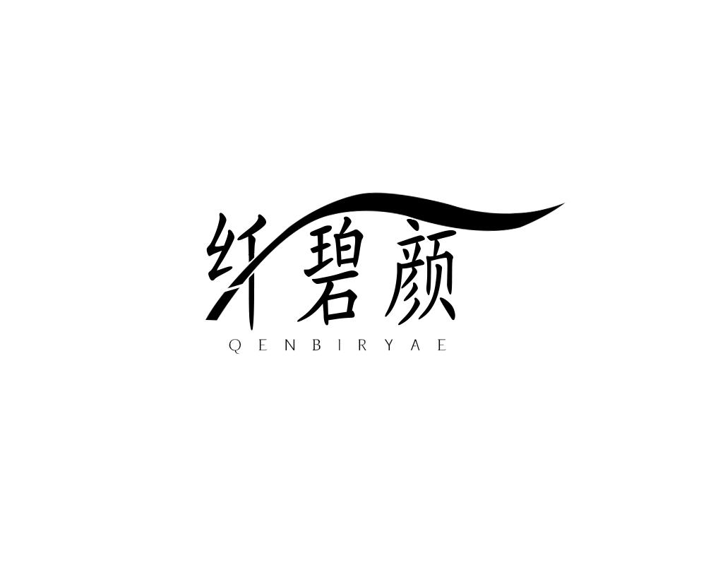 纤碧颜 QENBIRYAE