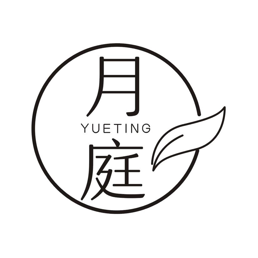月庭
