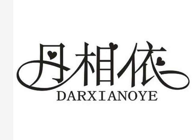 丹相依