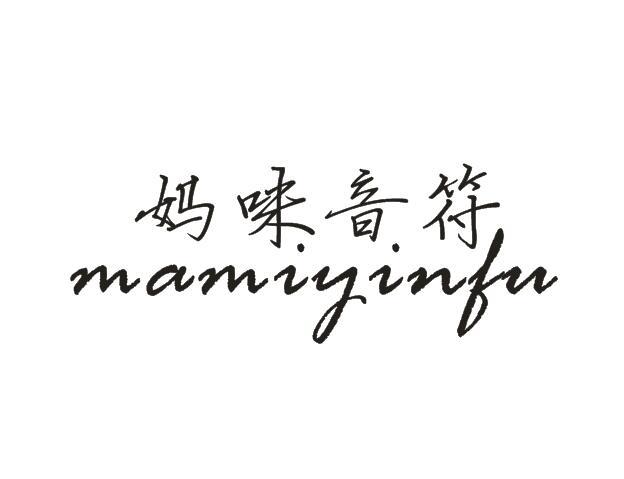 妈咪音符
