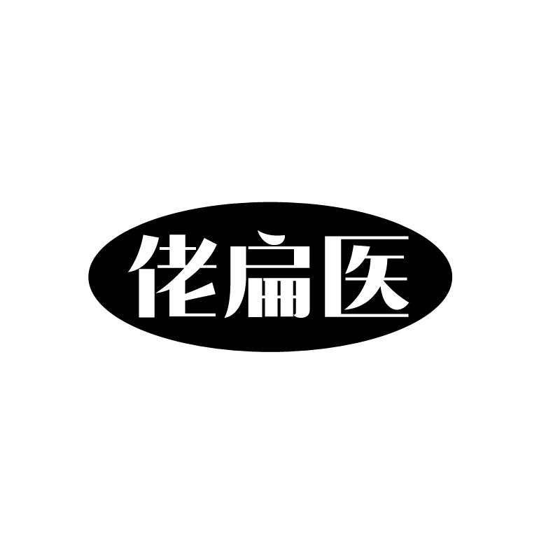 佬扁医