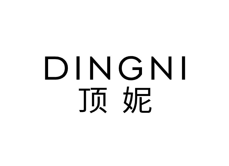 顶妮