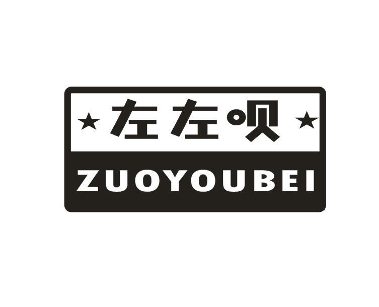 左左呗