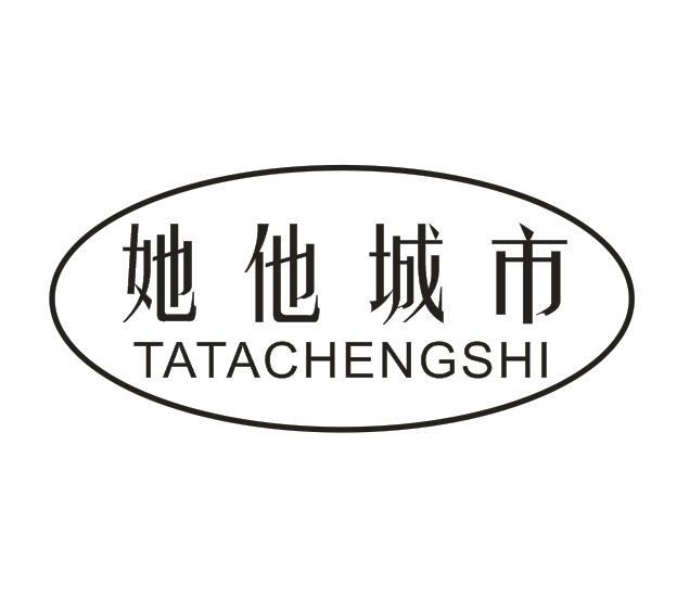 她他城市