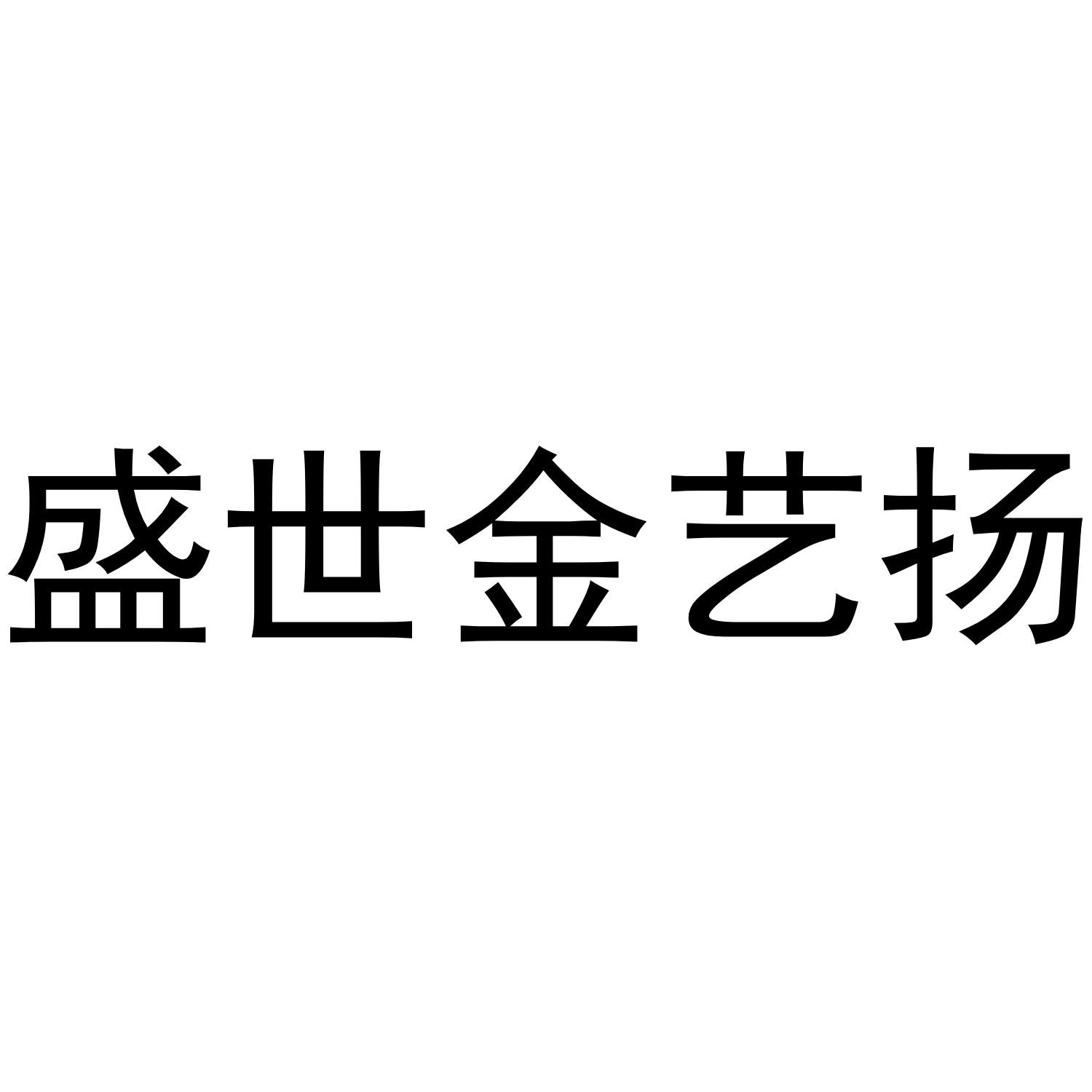 盛世金艺扬
