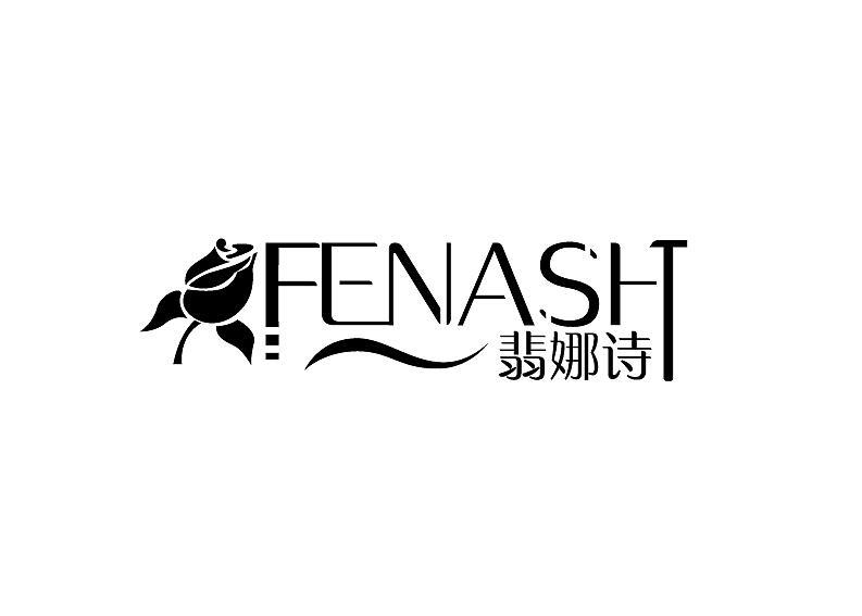 翡娜诗